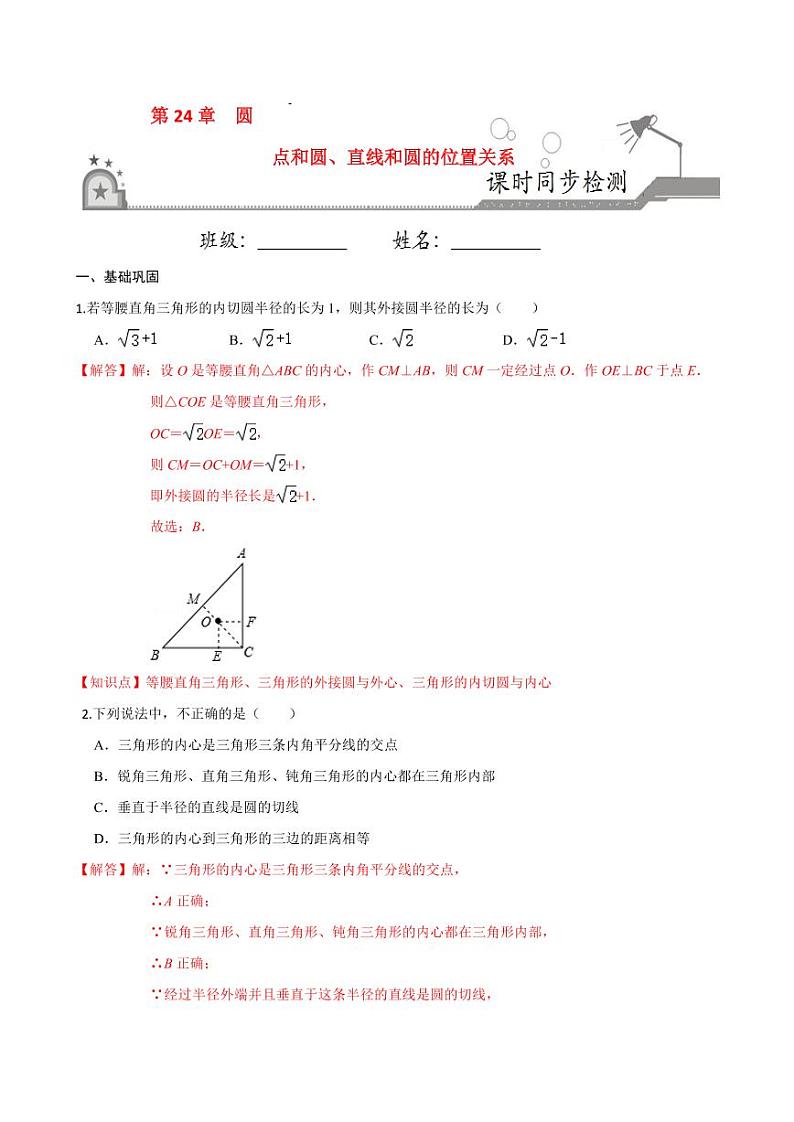 2020-2021学年人教版九年级数学上册课时同步练 专题24.2 点和圆、直线和圆的位置关系（解析版）01