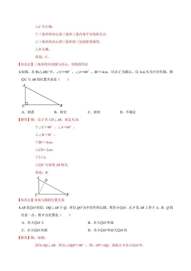 2020-2021学年人教版九年级数学上册课时同步练 专题24.2 点和圆、直线和圆的位置关系（解析版）02