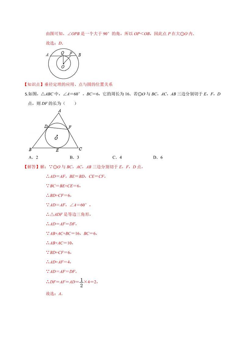 2020-2021学年人教版九年级数学上册课时同步练 专题24.2 点和圆、直线和圆的位置关系（解析版）03