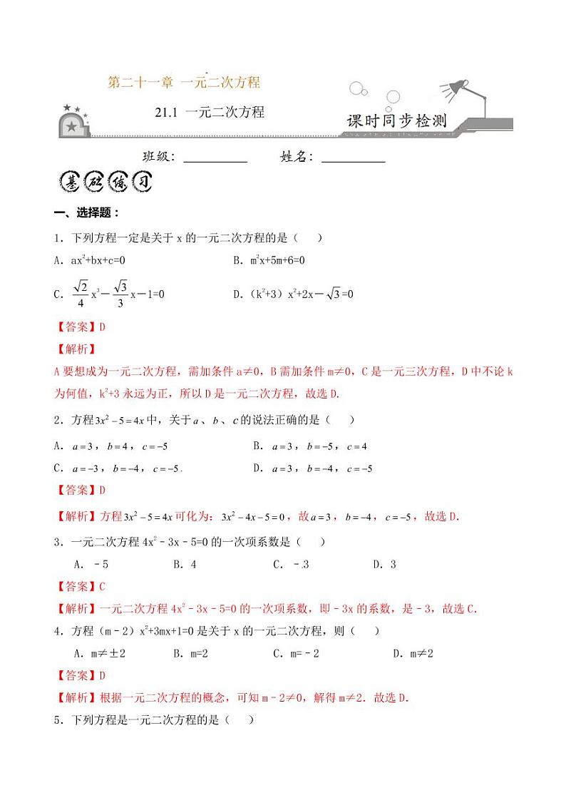 2020-2021学年人教版九年级数学上册课时同步练 专题21.1 一元二次方程(解析版)01