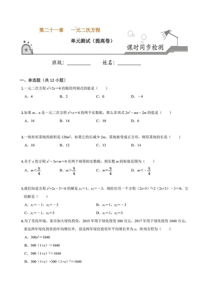 2020-2021学年人教版九年级数学上册课时同步练 第21章 一元二次方程单元测试（提高卷）（原卷版）第1页