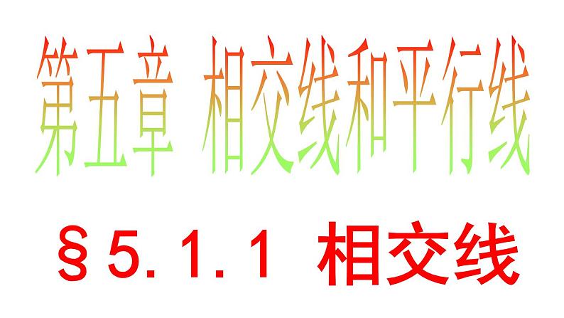 5.1.1 相交线 PPT课件-人教七下01