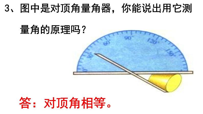 5.1.1 相交线 PPT课件-人教七下08