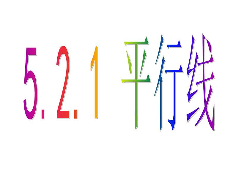 5.2.1 平行线 PPT课件-人教七下02