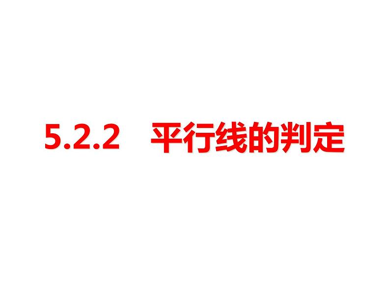 5.2.2 平行线的判定 PPT课件-人教七下01