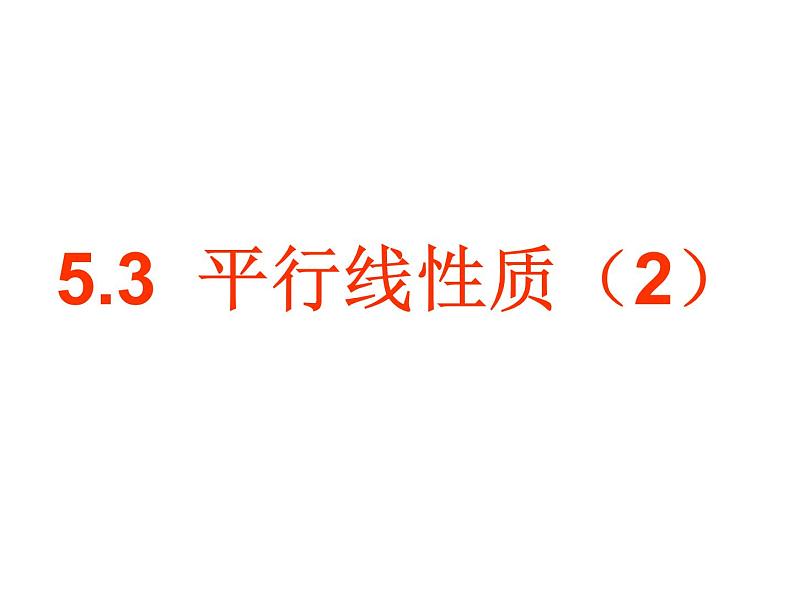 5.3.1 平行线的性质(2) PPT课件-人教七下01