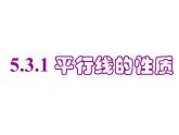 5.3.1 平行线的性质(1) PPT课件-人教七下