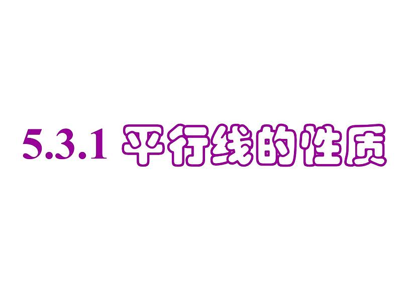 5.3.1 平行线的性质(1) PPT课件-人教七下03