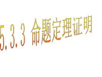 初中人教版5.3.2 命题、定理、证明教课ppt课件