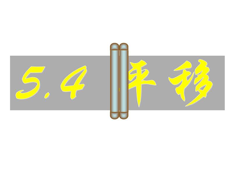 5.4.1 平移 PPT课件-人教七下01