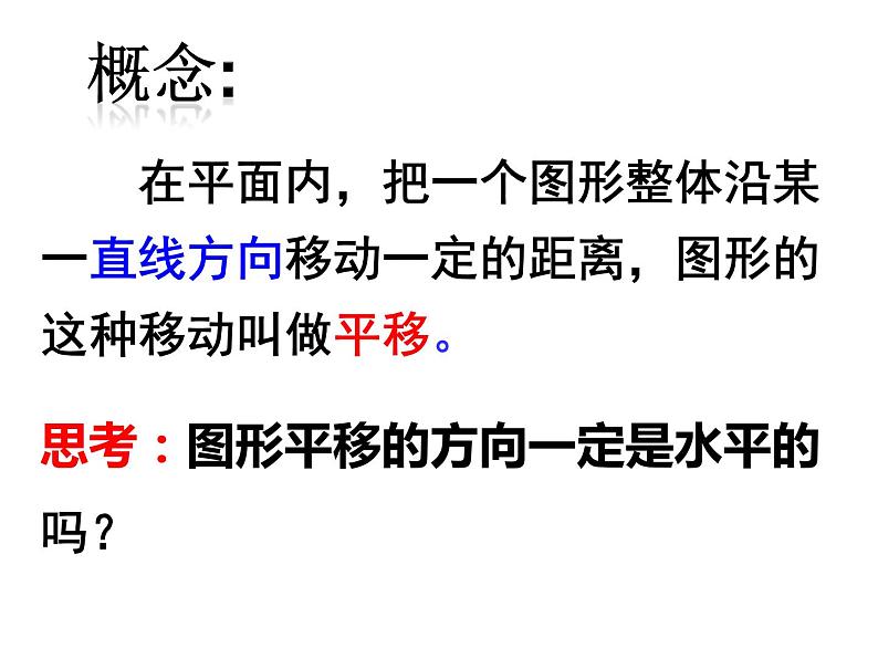 5.4.1 平移 PPT课件-人教七下07