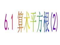 数学七年级下册6.1 平方根教案配套课件ppt