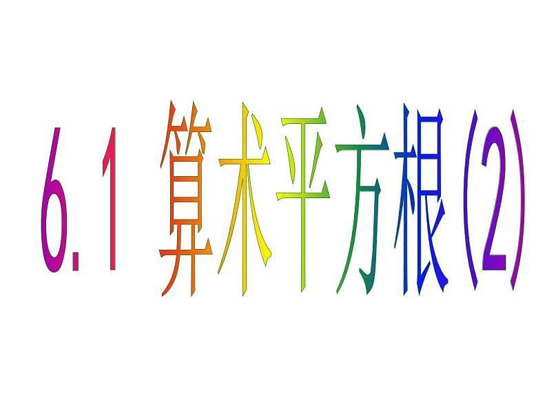 6.1.1 算术平方根(2) PPT课件-人教七下01