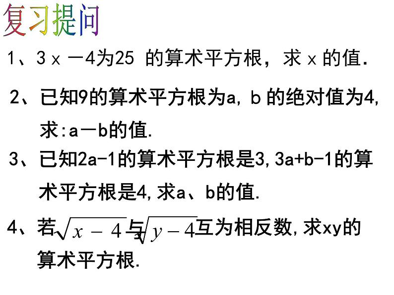 6.1.1 算术平方根(2) PPT课件-人教七下03