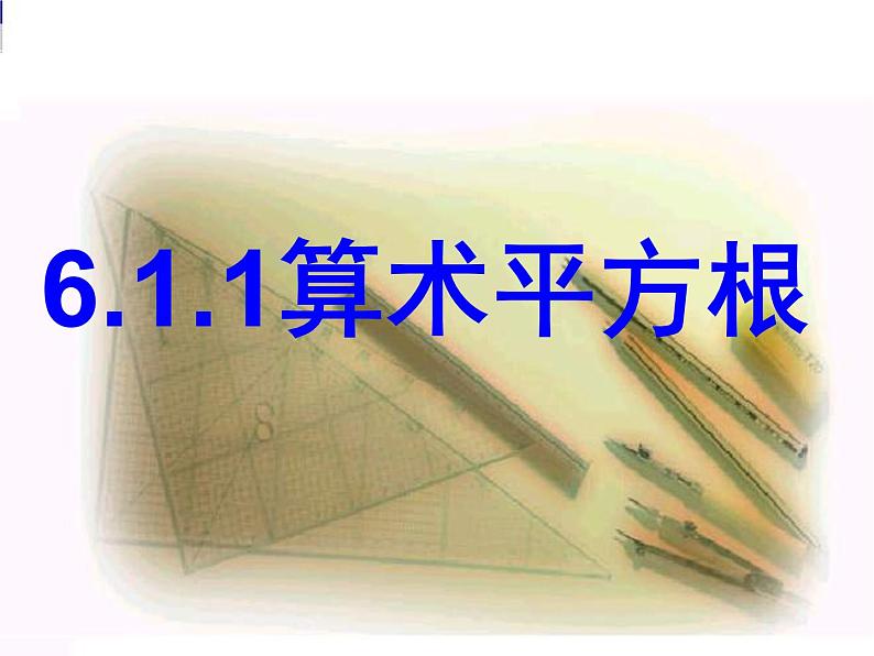 6.1.1 算术平方根(1) PPT课件-人教七下01