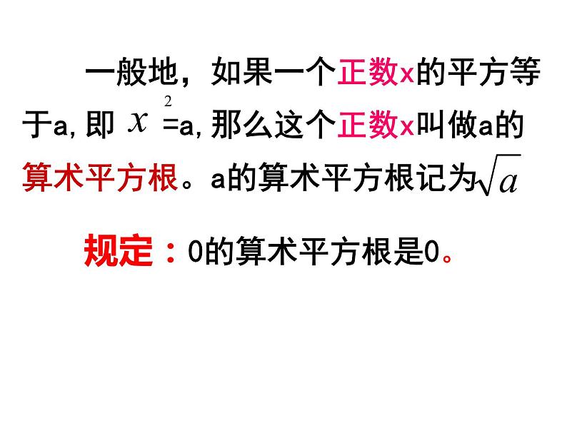 6.1.1 算术平方根(1) PPT课件-人教七下04