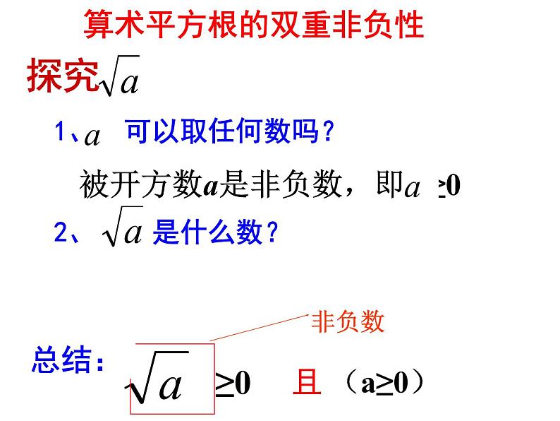 6.1.1 算术平方根(1) PPT课件-人教七下07