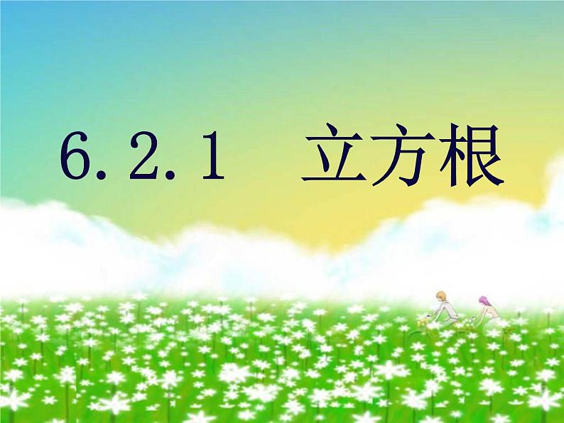 6.2.1 立方根 PPT课件-人教七下01