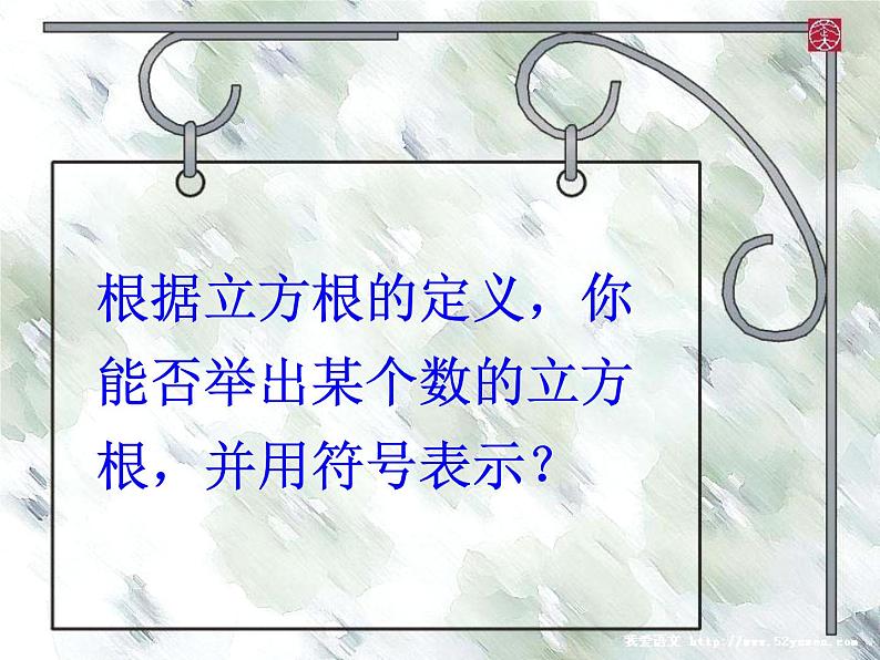 6.2.1 立方根 PPT课件-人教七下03