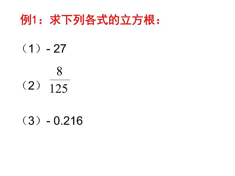 6.2.1 立方根 PPT课件-人教七下07