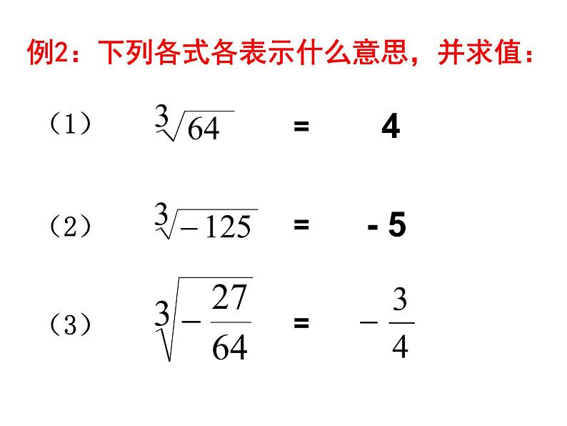 6.2.1 立方根 PPT课件-人教七下08