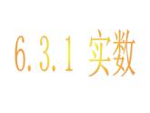 6.3.1 实数 PPT课件-人教七下
