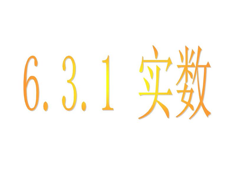 6.3.1 实数 PPT课件-人教七下01