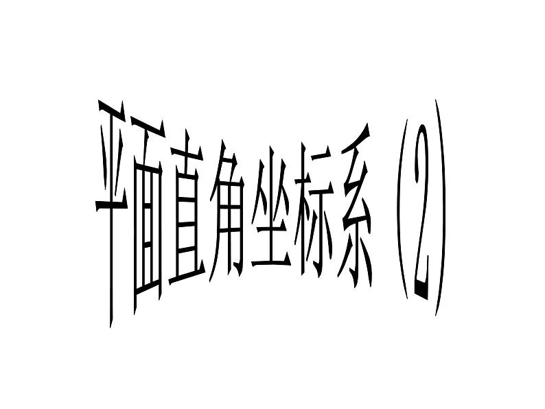 7.1.2 平面直角坐标系(2) PPT课件-人教七下第1页