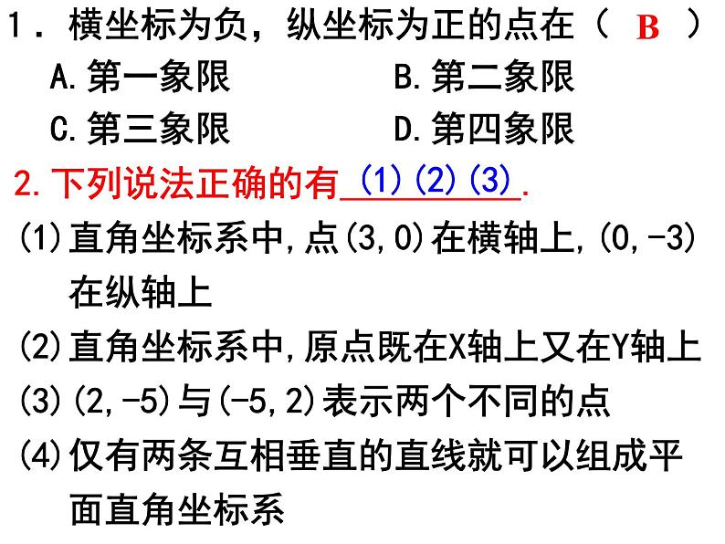 7.1.2 平面直角坐标系(2) PPT课件-人教七下第3页