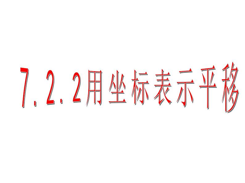 7.2.2 用坐标表示平移 PPT课件-人教七下01