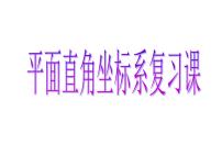 人教版七年级下册7.1.2平面直角坐标系复习ppt课件