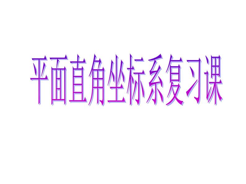 7.3.1 平面直角坐标系复习 PPT课件-人教七下01