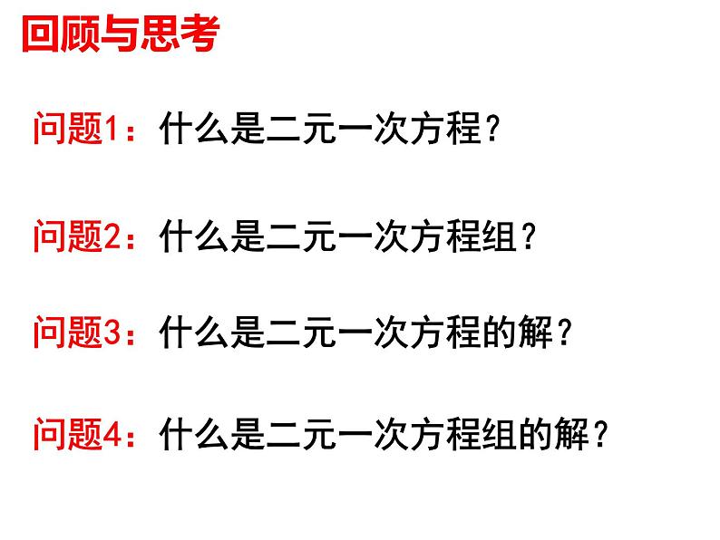 8.2.1 代入法解二元一次方程组 PPT课件-人教七下01