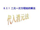 8.2.1 代入法解二元一次方程组 PPT课件-人教七下