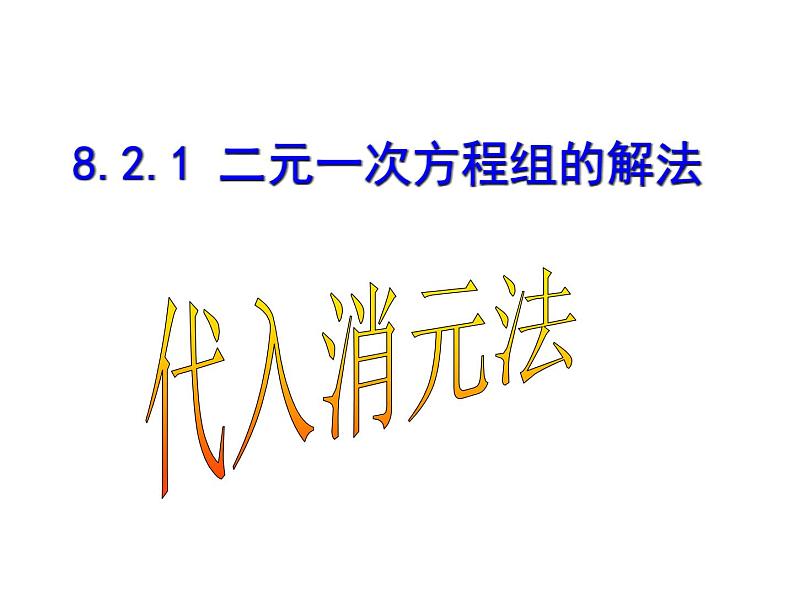 8.2.1 代入法解二元一次方程组 PPT课件-人教七下02