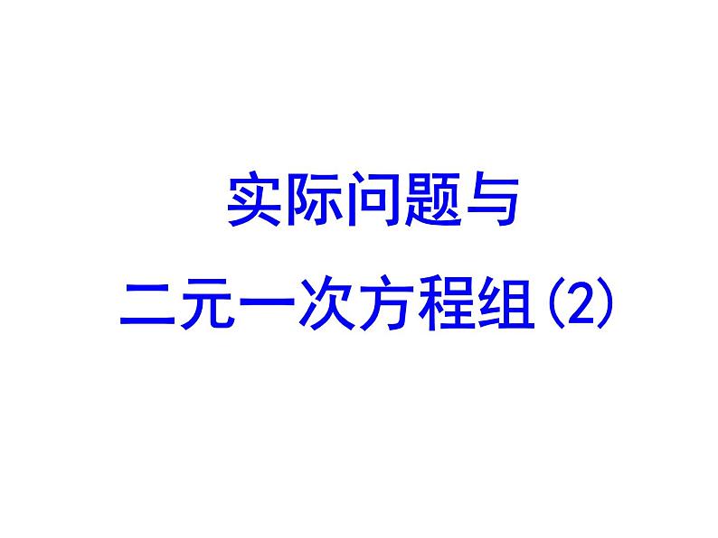 8.3.1 实际问题与二元一次方程组(2) PPT课件-人教七下01