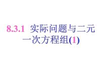 人教版七年级下册8.3 实际问题与二元一次方程组说课ppt课件