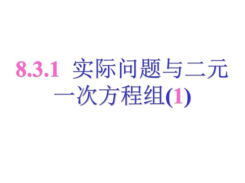 8.3.1 实际问题与二元一次方程组(1) PPT课件-人教七下01