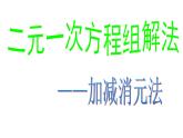 8.2.2 加减法解二元一次方程组 PPT课件-人教七下