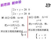 8.2.2 加减法解二元一次方程组 PPT课件-人教七下