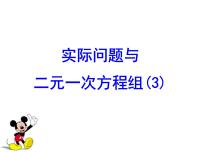 数学人教版第八章 二元一次方程组8.3 实际问题与二元一次方程组备课课件ppt