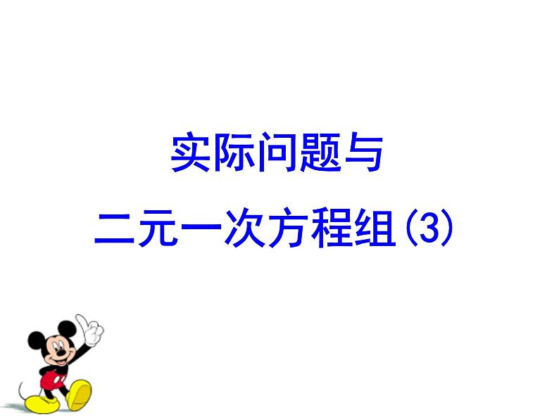 8.3.1 实际问题与二元一次方程组(3) PPT课件-人教七下01