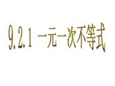 9.2.1 一元一次不等式(1) PPT课件-人教七下