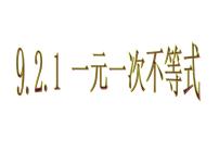 初中数学9.2 一元一次不等式课文配套课件ppt