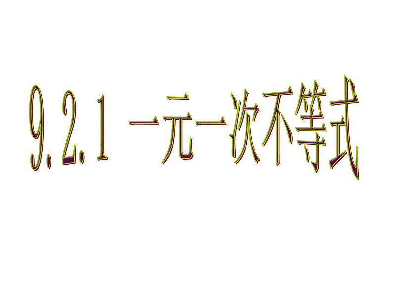 9.2.1 一元一次不等式(1) PPT课件-人教七下01