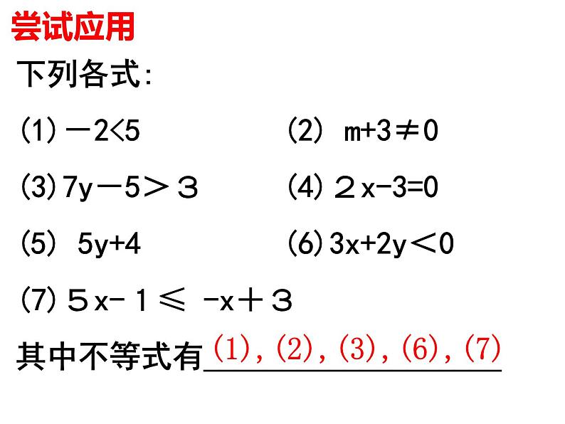 9.1.1 不等式及其解集 PPT课件-人教七下04