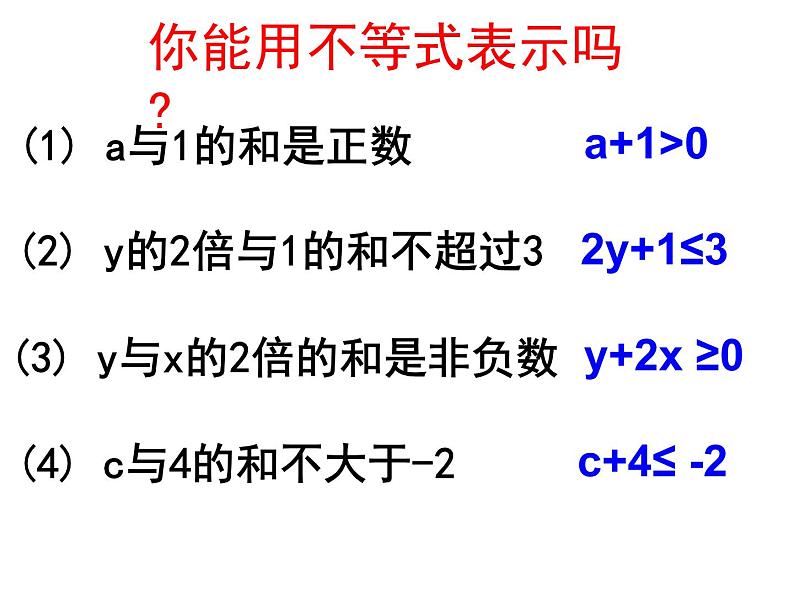 9.1.1 不等式及其解集 PPT课件-人教七下05