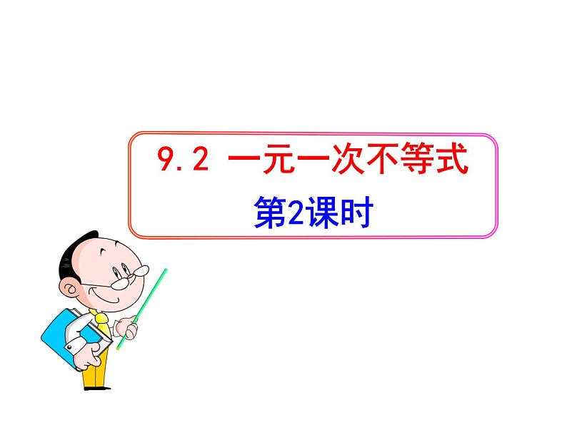 9.2.1 一元一次不等式(2) PPT课件-人教七下01