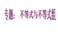 数学9.3 一元一次不等式组教课ppt课件