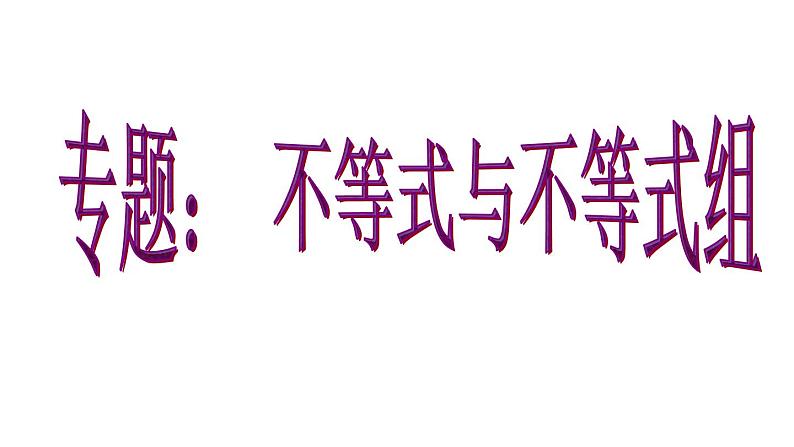 9.3.1 一元一次不等式组(2) PPT课件-人教七下01